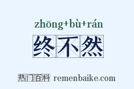 终不然是什么意思的图片